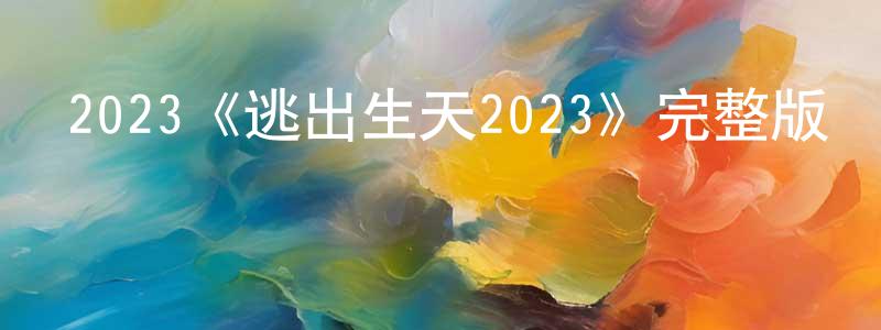曹軍輝的動漫綜藝大全,2023《逃出生天2023》完整版電影/在線觀看/百度云-美劇天堂